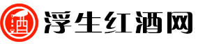 浮生红酒网